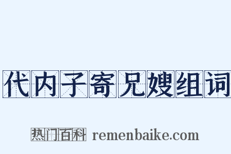 代内子寄兄嫂组词是什么意思的图片